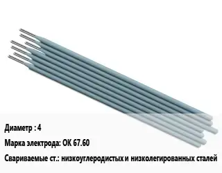 Электрод 4 OK 67.60 низкоуглеродистых и низколегированных сталей